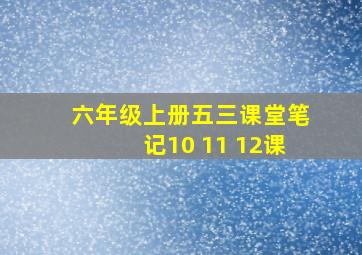 六年级上册五三课堂笔记10 11 12课